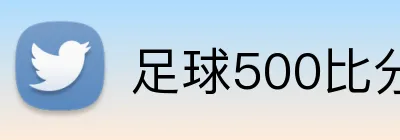足球500比分网 Logo
