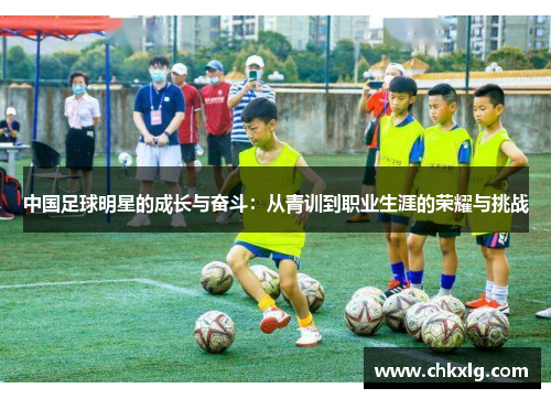 中国足球明星的成长与奋斗：从青训到职业生涯的荣耀与挑战