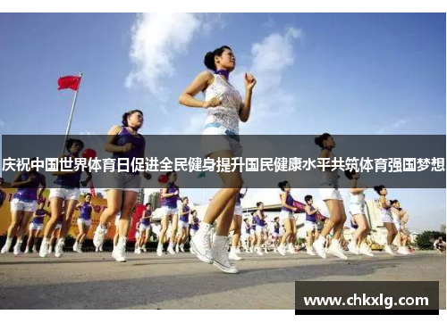庆祝中国世界体育日促进全民健身提升国民健康水平共筑体育强国梦想