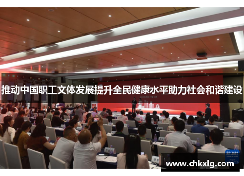 推动中国职工文体发展提升全民健康水平助力社会和谐建设