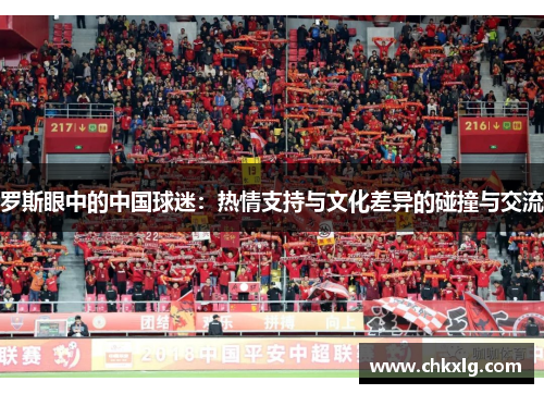 罗斯眼中的中国球迷：热情支持与文化差异的碰撞与交流