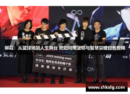郭霞：从篮球场到人生舞台 她如何用坚韧与智慧突破自我极限