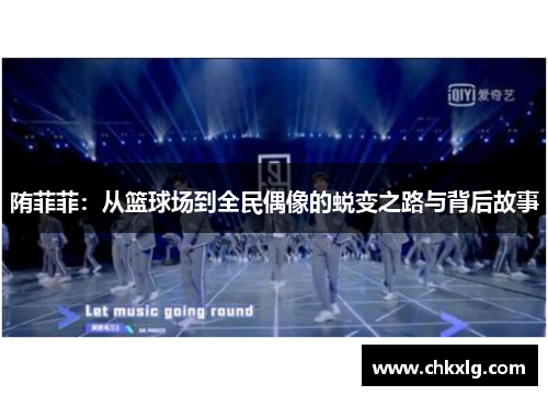 陏菲菲：从篮球场到全民偶像的蜕变之路与背后故事