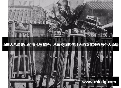 中国人八角笼中的挣扎与坚持：从传统到现代社会的文化冲突与个人命运
