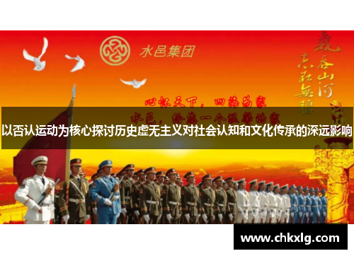 以否认运动为核心探讨历史虚无主义对社会认知和文化传承的深远影响