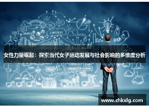 女性力量崛起：探索当代女子运动发展与社会影响的多维度分析