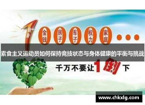 素食主义运动员如何保持竞技状态与身体健康的平衡与挑战
