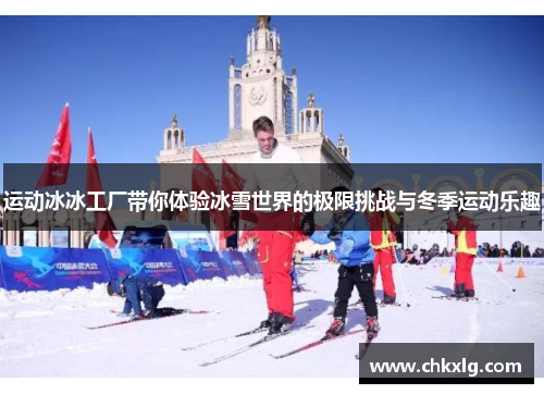 运动冰冰工厂带你体验冰雪世界的极限挑战与冬季运动乐趣