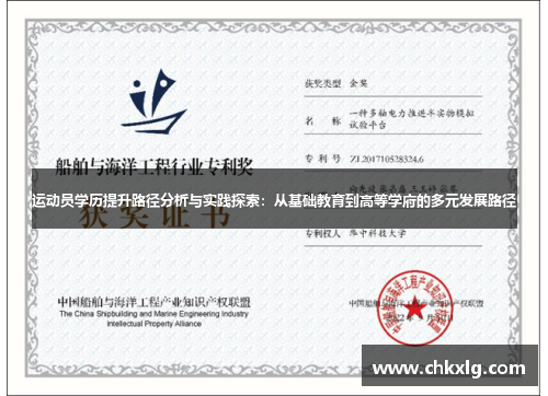 运动员学历提升路径分析与实践探索：从基础教育到高等学府的多元发展路径