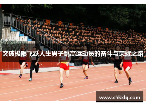突破极限飞跃人生男子跳高运动员的奋斗与荣耀之路