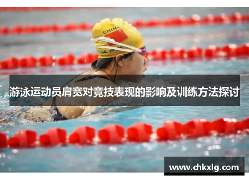 游泳运动员肩宽对竞技表现的影响及训练方法探讨