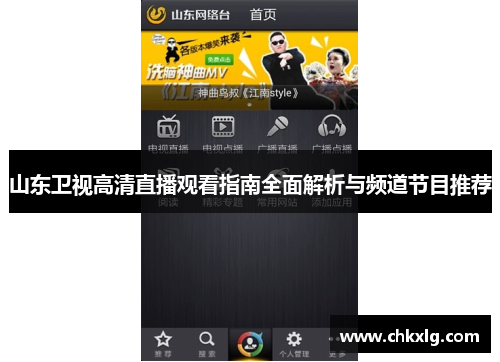 山东卫视高清直播观看指南全面解析与频道节目推荐