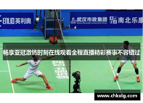 畅享亚冠激情时刻在线观看全程直播精彩赛事不容错过