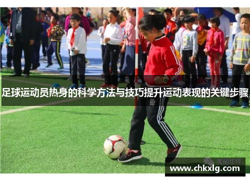 足球运动员热身的科学方法与技巧提升运动表现的关键步骤