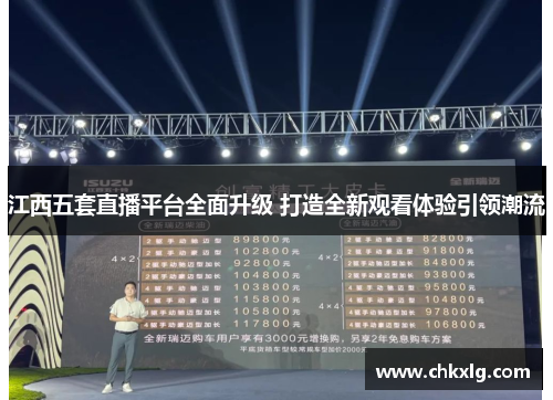 江西五套直播平台全面升级 打造全新观看体验引领潮流
