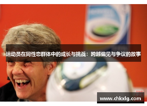 运动员在同性恋群体中的成长与挑战：跨越偏见与争议的故事