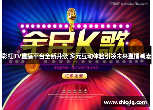 彩虹TV直播平台全新升级 多元互动体验引领未来直播潮流