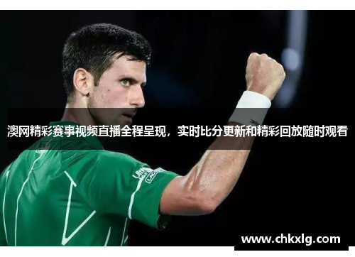 澳网精彩赛事视频直播全程呈现，实时比分更新和精彩回放随时观看