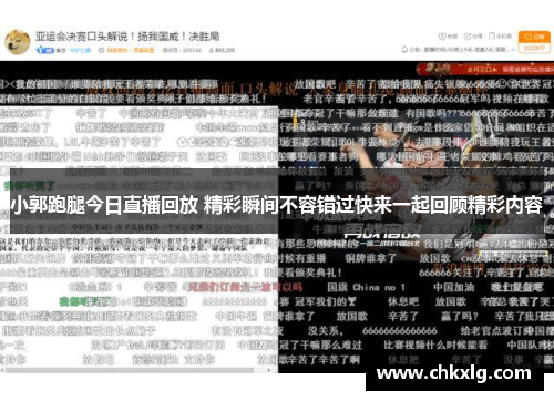 小郭跑腿今日直播回放 精彩瞬间不容错过快来一起回顾精彩内容
