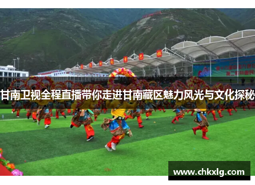 甘南卫视全程直播带你走进甘南藏区魅力风光与文化探秘