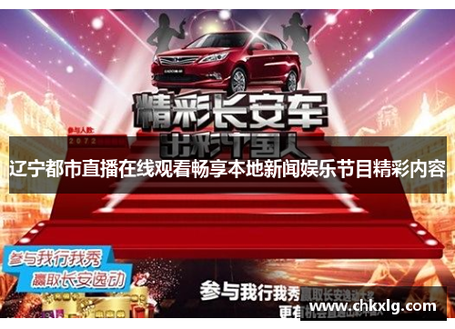 辽宁都市直播在线观看畅享本地新闻娱乐节目精彩内容