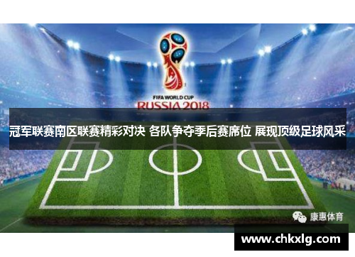 冠军联赛南区联赛精彩对决 各队争夺季后赛席位 展现顶级足球风采