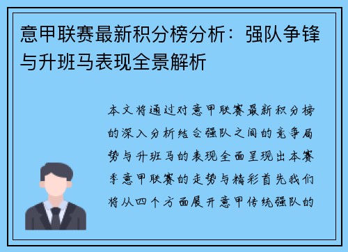 意甲联赛最新积分榜分析：强队争锋与升班马表现全景解析