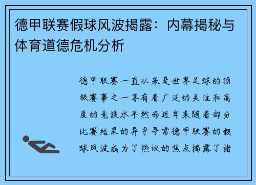 德甲联赛假球风波揭露：内幕揭秘与体育道德危机分析