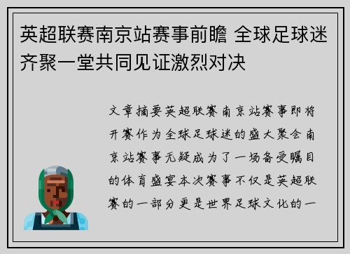 英超联赛南京站赛事前瞻 全球足球迷齐聚一堂共同见证激烈对决
