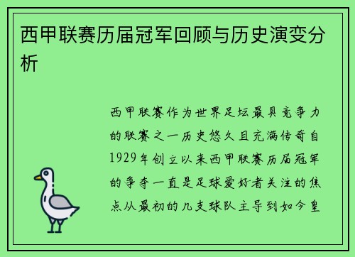 西甲联赛历届冠军回顾与历史演变分析