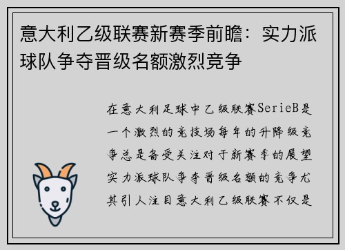 意大利乙级联赛新赛季前瞻：实力派球队争夺晋级名额激烈竞争
