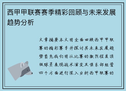 西甲甲联赛赛季精彩回顾与未来发展趋势分析