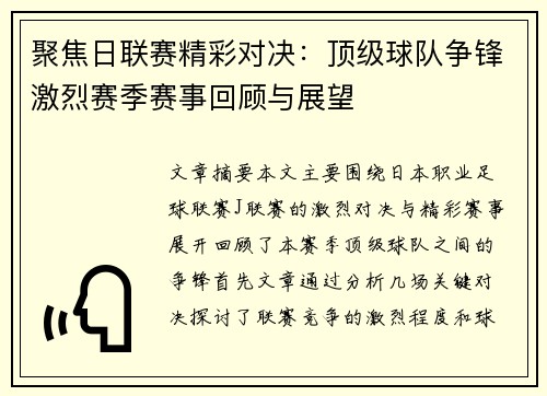 聚焦日联赛精彩对决：顶级球队争锋激烈赛季赛事回顾与展望