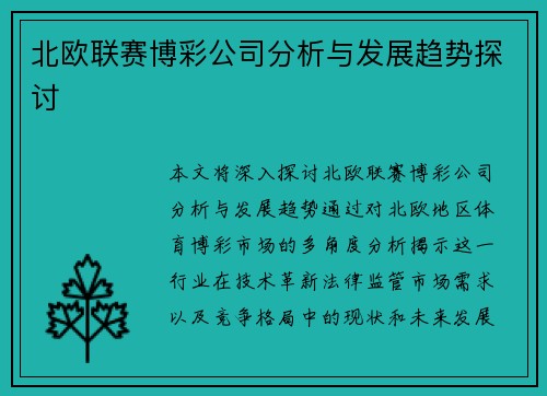 北欧联赛博彩公司分析与发展趋势探讨