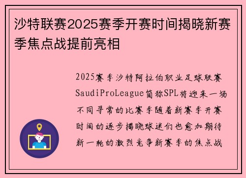 沙特联赛2025赛季开赛时间揭晓新赛季焦点战提前亮相