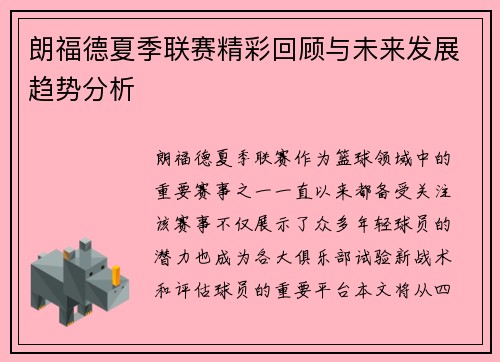 朗福德夏季联赛精彩回顾与未来发展趋势分析