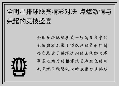 全明星排球联赛精彩对决 点燃激情与荣耀的竞技盛宴