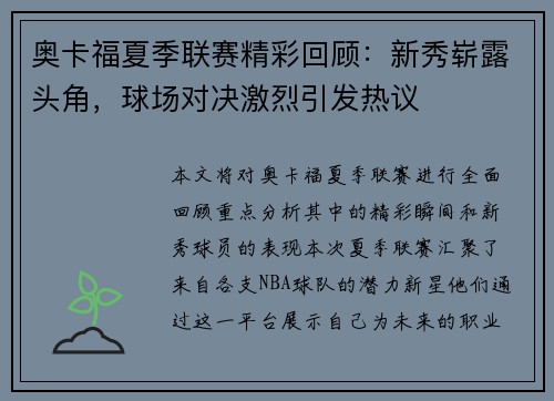 奥卡福夏季联赛精彩回顾：新秀崭露头角，球场对决激烈引发热议