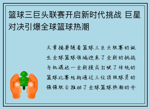 篮球三巨头联赛开启新时代挑战 巨星对决引爆全球篮球热潮