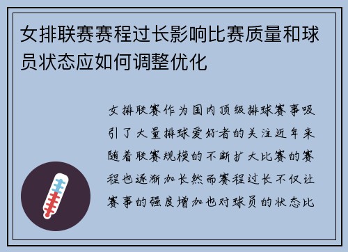 女排联赛赛程过长影响比赛质量和球员状态应如何调整优化