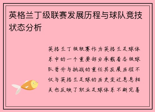 英格兰丁级联赛发展历程与球队竞技状态分析