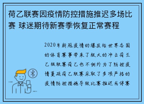 荷乙联赛因疫情防控措施推迟多场比赛 球迷期待新赛季恢复正常赛程