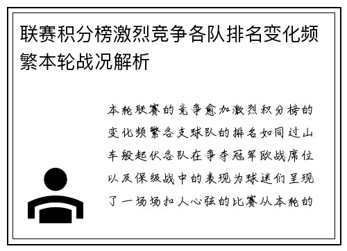 联赛积分榜激烈竞争各队排名变化频繁本轮战况解析