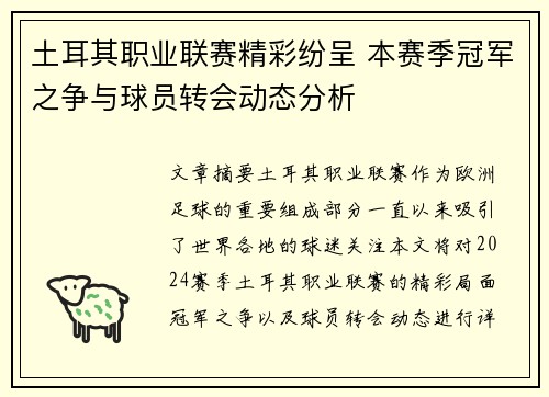 土耳其职业联赛精彩纷呈 本赛季冠军之争与球员转会动态分析
