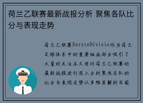 荷兰乙联赛最新战报分析 聚焦各队比分与表现走势