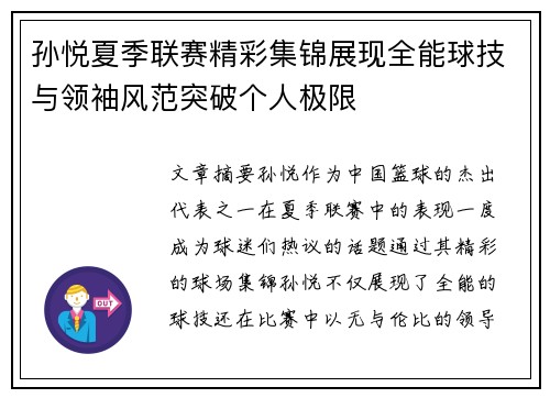 孙悦夏季联赛精彩集锦展现全能球技与领袖风范突破个人极限