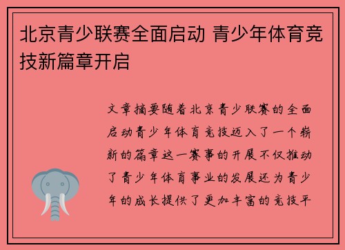 北京青少联赛全面启动 青少年体育竞技新篇章开启