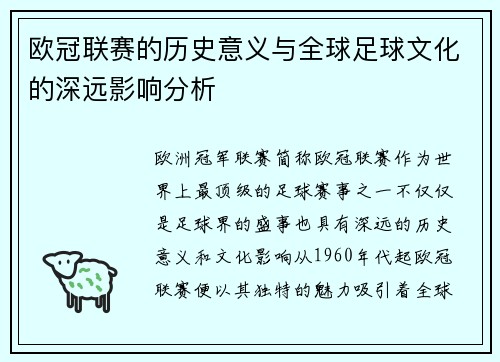 欧冠联赛的历史意义与全球足球文化的深远影响分析