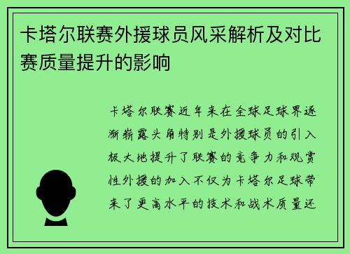 卡塔尔联赛外援球员风采解析及对比赛质量提升的影响