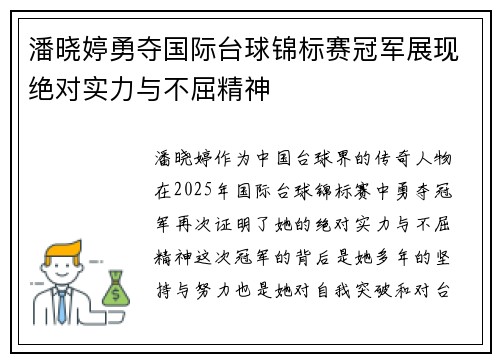 潘晓婷勇夺国际台球锦标赛冠军展现绝对实力与不屈精神